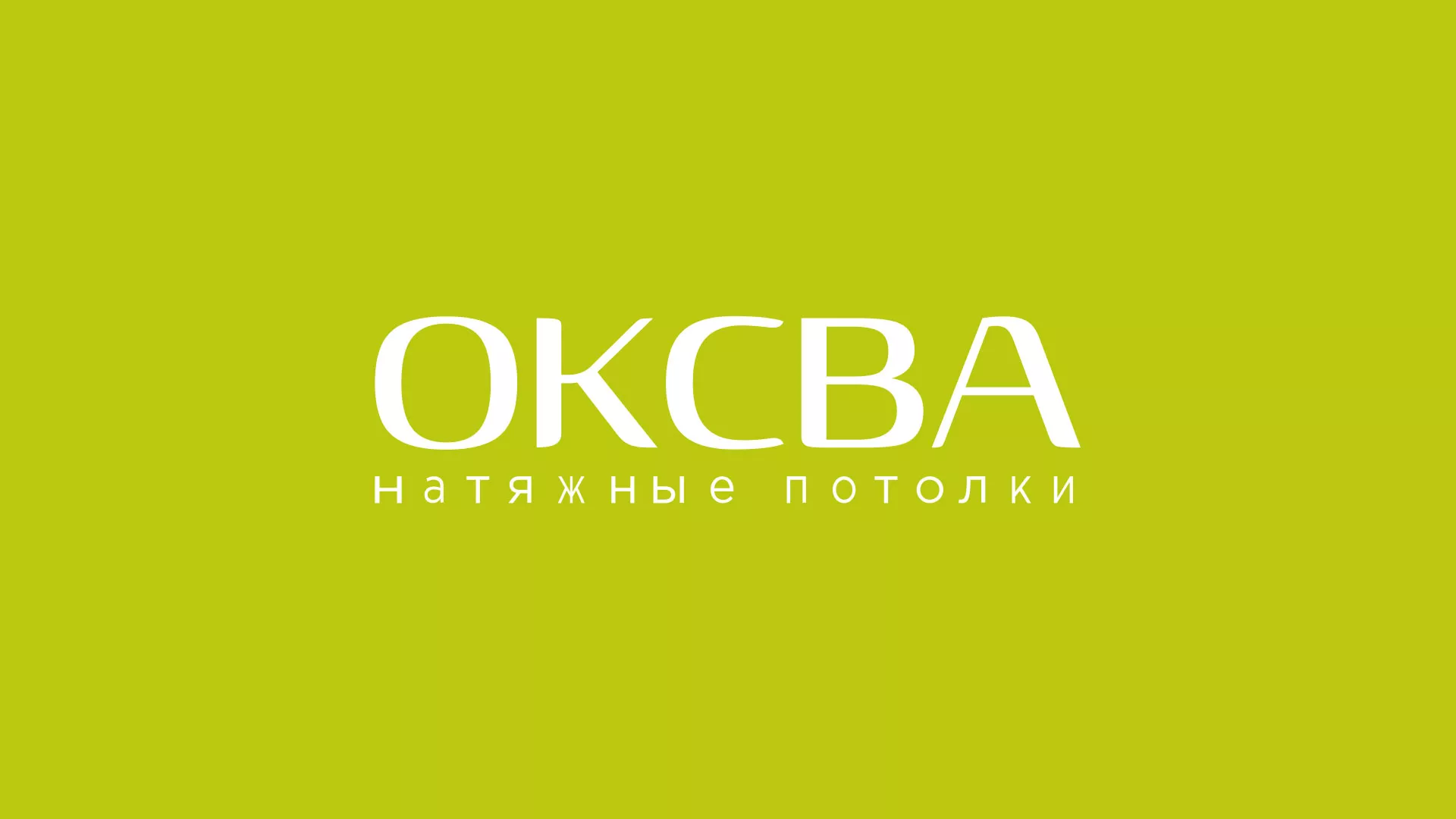 Создание сайта по продаже натяжных потолков для компании «ОКСВА» в Новоржеве